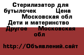 Стерилизатор для бутылочек AVENT › Цена ­ 2 000 - Московская обл. Дети и материнство » Другое   . Московская обл.